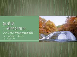 岩手県 一週 間の旅行
