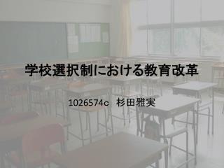 学校選択制における教育改革