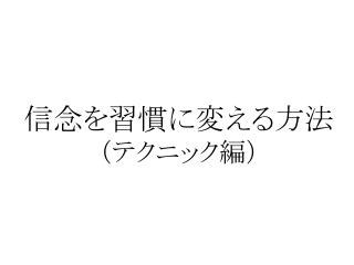 信念を習慣に変える方法 （テクニック編）