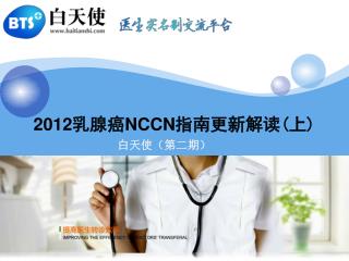 2012 乳腺癌 NCCN 指南更新解读 ( 上 )