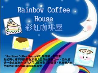 Rainbow Coffee House 彩虹咖啡屋