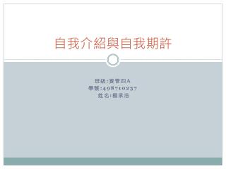 自我介紹與自我期許