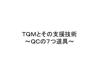 ＴＱＭとその支援技術 ～ＱＣの７つ道具～