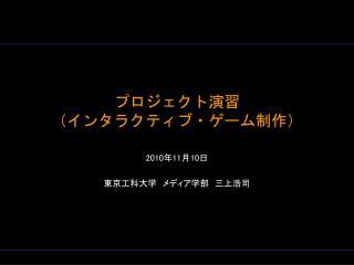 プロジェクト演習 （インタラクティブ・ゲーム制作）