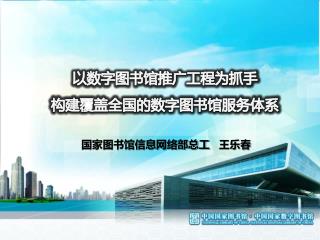 以数字图书馆推广工程为抓手 构建覆盖全国的数字图书馆服务体系