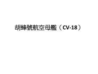 胡蜂號航空母艦（ CV-18 ）