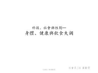 科技、社會與 性別─ 身體、健康與飲食失調