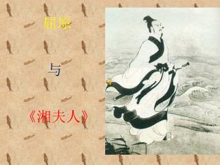 《 湘夫人 》