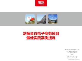 龙畅金谷电子商务项目 最佳实践案例提炼