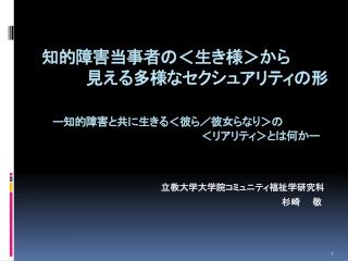 立教大学大学院コミュニティ福祉学研究科 　　　　　　　　　　　　　　　　　　　　　　　　　　　　　　　　　　　　　　　杉崎　　敬