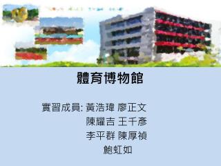體育 博物館