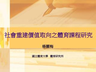 社會重建 價值 取向之體育課程研究