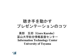 聴き手を動かす 　　プレゼンテーション のコツ