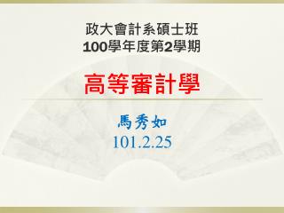 政大會計系碩士班 100 學年度第 2 學期 高等審計學