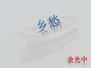 余光中