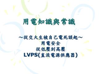用電知識與常識