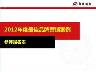 2012 年度最佳品牌营销案例 参评报名表