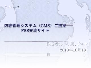 内容管理システム（ CMS ）ご提案 FSS 交流サイト