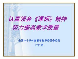 认真领会 《 课标 》 精神 努力提高教学质量