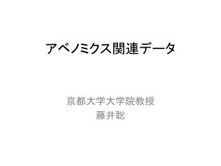 アベノミクス関連データ