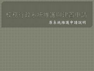 校務行政系統維護與建置申請