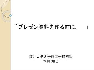 「プレゼン 資料を作る前に ． ． 」