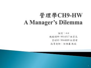 管理學 CH9-HW A Manager’s Dilemma