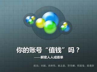 你的账号 “ 值钱 ” 吗？