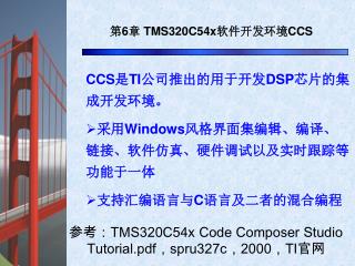 第 6 章 TMS320C54x 软件开发环境 CCS