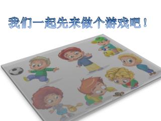 我们一起先来做个游戏吧！