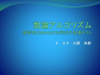 数論アルゴリズム 確率的 COMPOSITES 判定の各種テスト