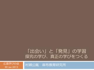 「出会い」と「発見」の学習 探究の学び、真正の学びをつくる