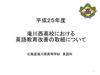 平成２５年度 滝川西高校における 英語教育改善の取組について