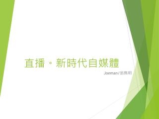 直播。新時代自媒體