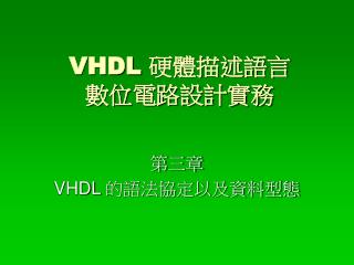 VHDL 硬體描述語言 數位電路設計實務