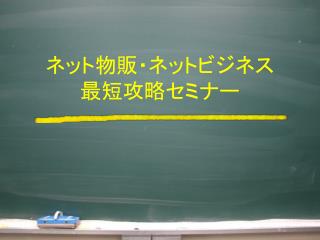 ネット 物販・ ネットビジネス 最短 攻略 セミナー