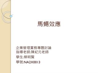 馬蠅效應