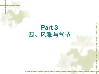 Part 3 四、风雅与气节