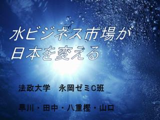 水ビジネス 市場 が 日本を変える