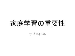 家庭学習の重要性