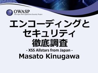 エンコーディング と セキュリティ 徹底調査