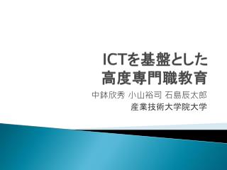 ICT を基盤とした 高度専門職教育