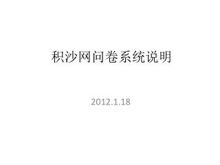 积沙网问卷 系统说明