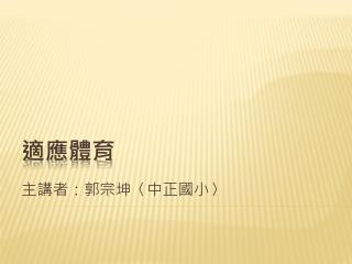 適應體育