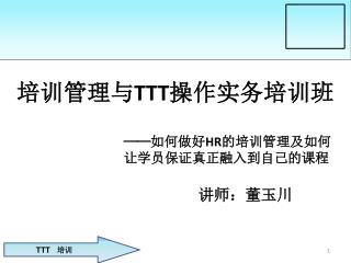 培训管理与 TTT 操作实务培训班
