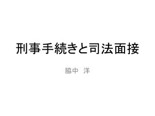 刑事手続き と 司法面接