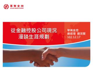 從金融控股公司現況 漫談 生涯規劃
