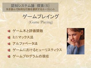 ゲームプレイング (Game Playing)