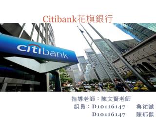 Citibank 花旗銀行