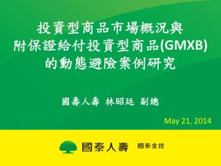 國 壽人壽 林昭廷 副總